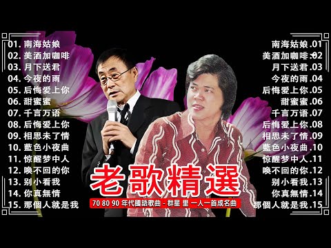 【老歌精選】100首70、80、90年代由台湾歌手演唱的【懷舊經典老歌】群星 里 一人一首成名曲《南海姑娘》《美酒加咖啡》《月下送君》《今夜的雨》👍 Mandarin oldies Songs