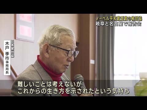 「これからの生き方を示された気持ち」ノーベル平和賞受賞の被団協のメンバーが報告会 (24/12/22 21:59)