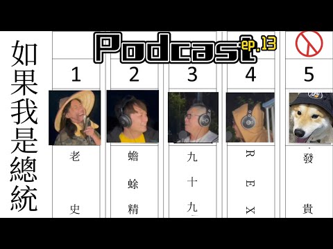 ep.13 如果我是總統....政見發表會|[Podcast]|[廢柴俱樂部]