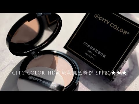 十秒擁有柔焦濾鏡美肌!!｜CITY COLOR HD無瑕美肌蜜粉餅 SPF20★★★｜台鉅美妝觀光工廠