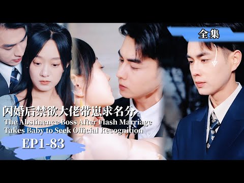 【完整版】【王彦鑫❤️️侯呈玥】《閃婚後禁慾大佬帶崽求名分》五年前的一夜情五年後的假結婚—總裁爲愛佈下天羅地網#爽劇#萌宝#現代短劇 #女頻 #豪门霸總#最新熱門短劇推薦#都市情感#minidrama