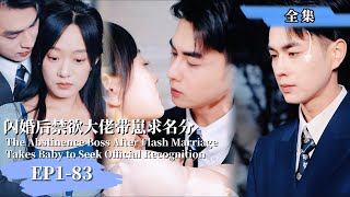 【完整版】【王彦鑫❤️️侯呈玥】《閃婚後禁慾大佬帶崽求名分》五年前的一夜情五年後的假結婚—總裁爲愛佈下天羅地網#爽劇#萌宝#現代短劇 #女頻 #豪门霸總#最新熱門短劇推薦#都市情感#minidrama