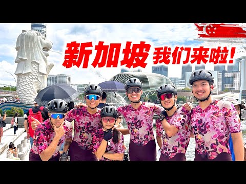 新加坡我们来啦！BB车队交流骑行活动！被拉爆啊！ft. Bike Mart SG & Crank Dynasty！Cycling at Singapore【单车日记#63】ENG SUB CC