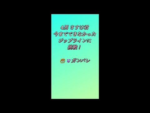 4男 さすけ君 ジップライン 頑張りました😆