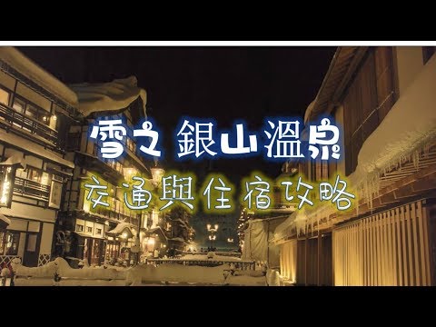 黑與白的聖地 雪之銀山溫泉/ 不用住宿也能拍銀山溫泉點燈 /日本自由行19