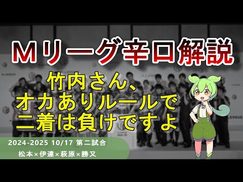 【Ｍリーグ辛口解説】PART39 ～竹内さん、オカありルールの勉強してますか？～