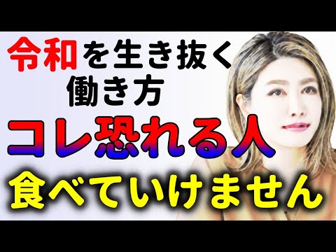 令和的仕事術！現代を生きぬく働き方！中野信子