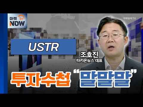 USTR "싸게 팔아 美 손해" / 조호진 타키온뉴스 대표 | Market Now (20241227)