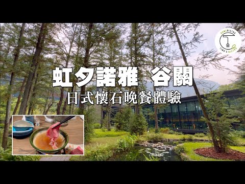 台灣最頂級日式度假村「虹夕諾雅 谷關」 日式懷石晚餐是什麼體驗？｜克里斯丁品味