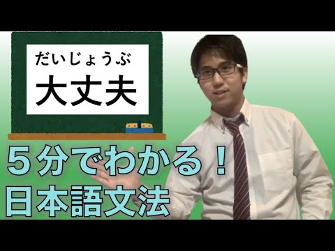 【Japanese Grammer】How to use "大丈夫（だいじょうぶ）"【日本語文法】