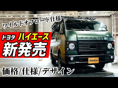 【超ワイルドワゴン新発売】新発売ハイエース価格＆詳細判明【トヨタ/toyota】