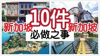 在新加坡的10件必做之事 | 第一次来新加坡 | 新加坡旅游必玩 | Ahmiao Tv