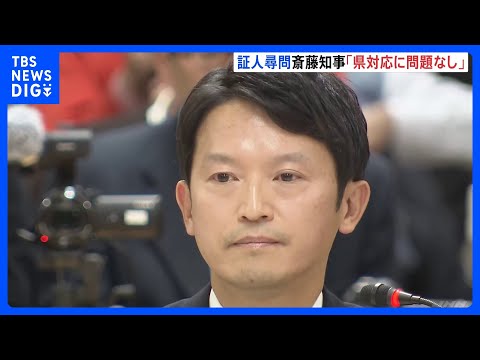 「県の対応に問題ない」兵庫・斎藤知事が最後の“証人尋問”　パワハラなどの疑惑を調査「百条委員会」｜TBS NEWS DIG