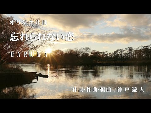 【オリジナル曲】忘れられない恋　HARUKA