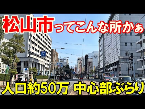 【四国旅5】四国で最大人口の都市 松山市に行ってみる