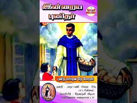 இன்றைய புனிதா்| (புனித மாா்டின் தே போரஸ்) 03.11.2024