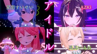 【3Dライブ】アイドル【AZKi/風真いろは/さくらみこ/星街すいせい】