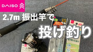 ダイソー 2.7m振出竿で投げ釣りやってみた【ダイソー釣具】【投げ釣り】【Rock ⚡︎】