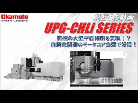 門形研削盤UPG-CHLiシリーズカタログ見どころ動画【岡本工作機械製作所】