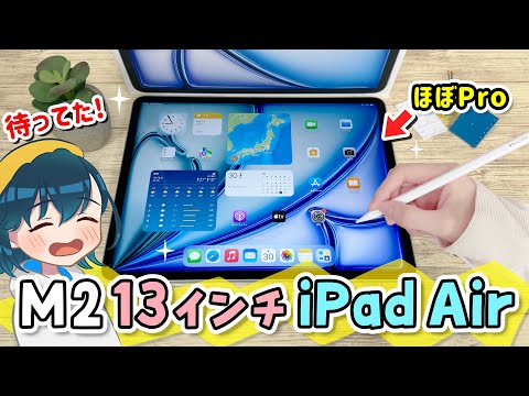 新型 M2 iPad Airレビュー！新型Proとの比較や、新しいApple Pencil Proのイラストの描き心地をレビューします！【13インチ 2024年モデル】