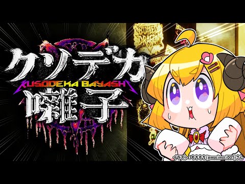 【クソデカ囃子】ホラーなの？メタルなの？どんなゲームなの？！【角巻わため/ホロライブ４期生】