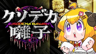 【クソデカ囃子】ホラーなの？メタルなの？どんなゲームなの？！【角巻わため/ホロライブ４期生】