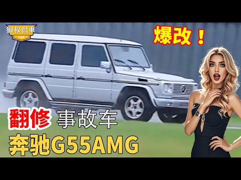 Scrapped car armored version of Mercedes-Benz G55AMG