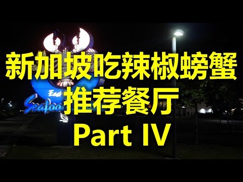 新加坡品尝辣椒螃蟹的推荐餐厅 Part IV - 东海岸海鲜中心East Coast Seafood Centre (www.jb2sg.com)