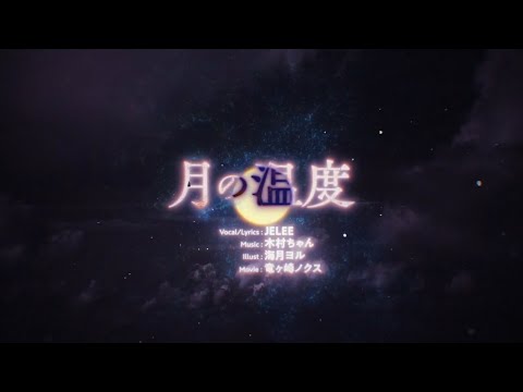 夜のクラゲは泳げない - 挿入歌 [JELEE] 月の温度 EP04 ED