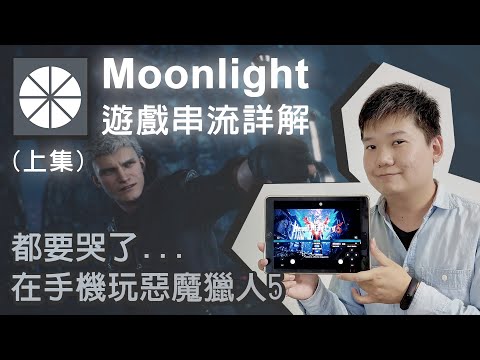 Smart phone turn steam, moonlight game streaming. 3A game play smoothly (Part 1) [Open subtitles]