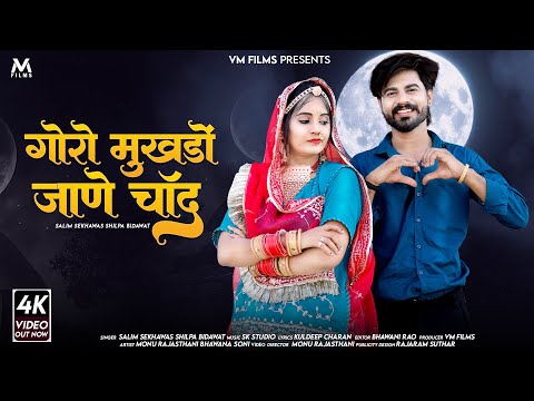 New Rajasthani Love Song | Goro Mukhdo Jane Chand | गोरों मुखड़ो जाणे चांद | Salim Sekhwas Shilpa B