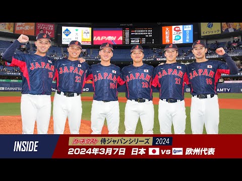 【インサイド】カーネクスト 侍ジャパンシリーズ2024　日本 vs 欧州代表 第2戦