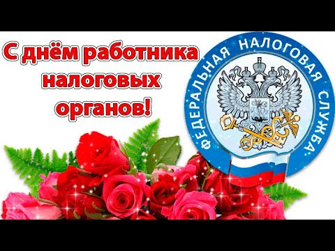 С Днём Работника Налоговых Органов Российской Федерации!