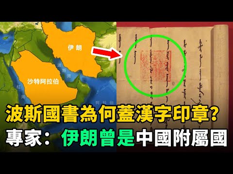 波斯國書為何蓋著漢字印章？專家：歷史上伊朗曾是中國附屬國