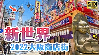 2022 Brand-new Osaka shopping street ✨Tsutenkaku new facility opens😍｜Japan Travel 4K VLOG