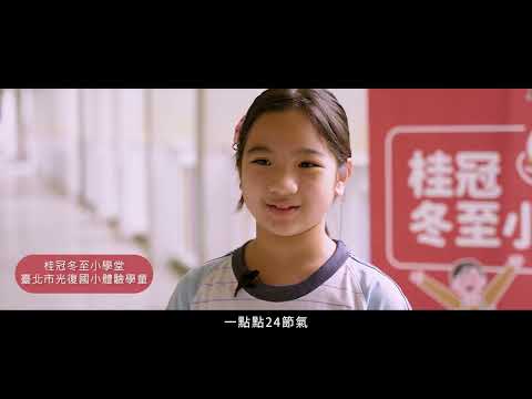 【桂冠冬至小學堂】校園巡迴影片