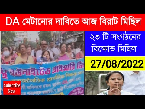 DA UPDATE | WB DA UPDATE |ডিএ ও নিয়োগের দাবিতে মহামিছিল | ২৭/০৮/২০২২ | ডি এ ঘোষণা করার দাবিতে