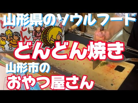 【どんどん焼き】山形県のソウルフード！本場で食べてみました！