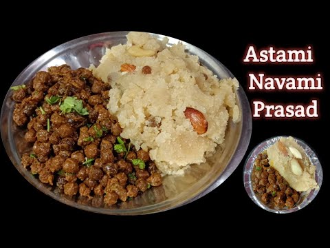 अष्टमी नवमी पर बनने वाली विशेष काले चने की सब्जी और हलवे की रेसिपी | Halwa or Chana Astami Special |