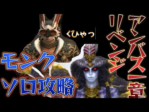 FF11　Re：アンバス一章　メドゥーサ　モンクソロ　究極攻略