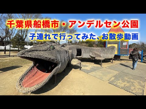 アンデルセン公園・子連れ散歩