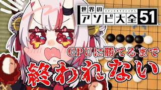 【アソビ大全】全CPUに勝つまで終われない！？ 五目並べ【百鬼あやめ/ホロライブ】