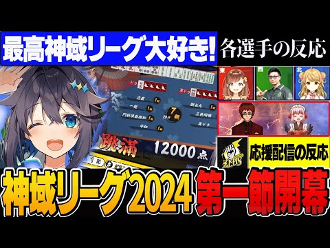 【＃神域リーグ2024】第一節開幕！やはり今年もMVPはこの方なのか？いきなり激アツな先発試合を見逃すな！【切り抜き】＃空星きらめ　＃松本吉弘　＃朝陽にいな　＃咲乃もこ　＃天開司　＃千羽黒乃