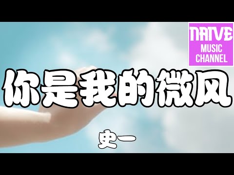 史一 - 你是我的微風【你是我的微風，只屬於天空】【2021抖音歌曲】動態歌詞 | 完整版