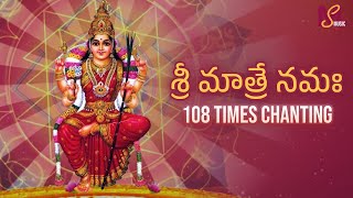 Om Sree Matre Namaha Mantra - 108 Times Chanting Mantra | MS Music