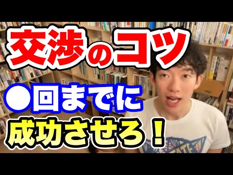 【切り抜き】交渉のコツ。何回までに成功させるべき？【DaiGo】