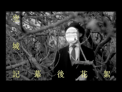 《空城記》上山下海 幕後花絮 | 陳奕迅 Eason Chan [Making Of]