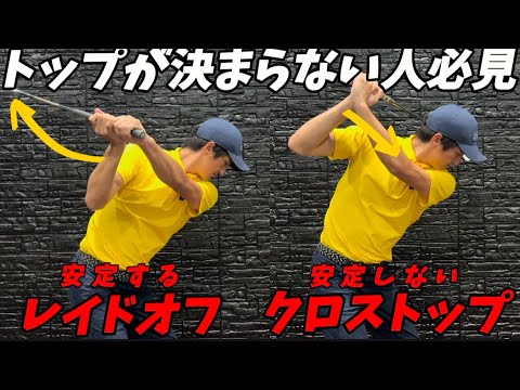 『トップ激変』トップが安定しない人はグリップを見直せば迷わなくなりまりす！