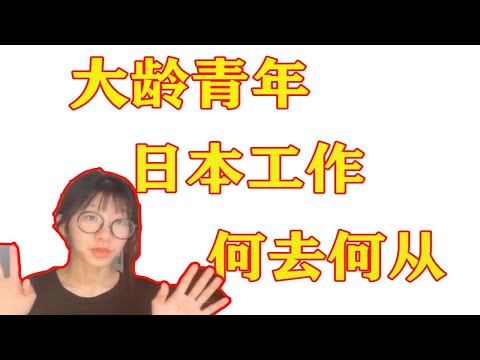 放弃你想去日本工作的幻想吧