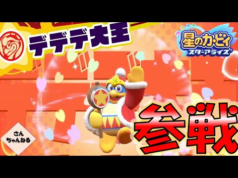 デデデ大王参戦！！ハンマーを振り回せ！！星のカービィ　スターアライズ　【さんちゃん】